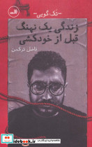زندگی 1 نهنگ قبل از خودکشی