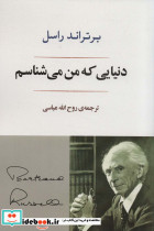 دنیایی که من می شناسم