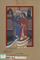 زیبایی شناسی عاشق و معشوق در ادبیات فارسی