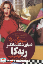 دنیای شگفت انگیز ربه کا 