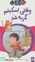 وقتی اسکیتم گربه شد