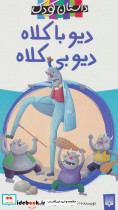 دیو با کلاه دیو بی کلاه