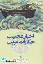 اخبار عجیب و حکایات غریب