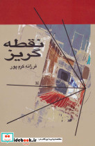 نقطه گریز - تصویر 2