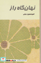 نهان گاه راز