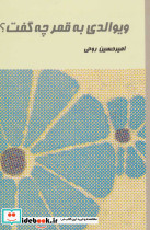 ویوالدی به قمر چه گفت