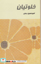 خلوتیان
