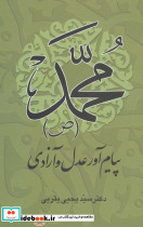 محمد پیام آور عدل و آزادی