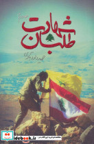 شهادت طلبان دو