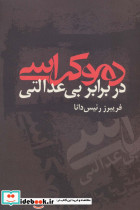 دموکراسی در برابر بی عدالتی