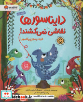 دایناسورها نقاشی نمی کشند البته به جز پیکاسور