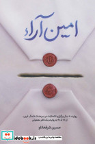 امین آراء