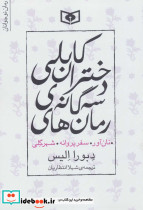 مجموعه رمان های سه گانه دختران کابلی نشر قدیانی