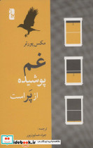 غم پوشیده از پر است
