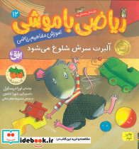 ریاضی با موشی 12