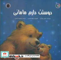 دوستت دارم مامانی نشر بازی و اندیشه