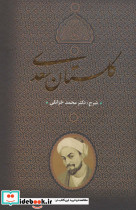 گلستان سعدی قطع وزیری