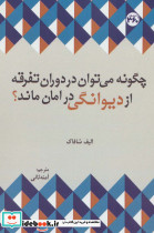 چگونه می توان در دوران تفرقه از دیوانگی در امان ماند نشر سیصد و شصت درجه