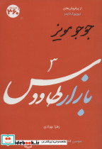جوجو مویز 3 نشر سیصد و شصت درجه