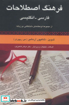 فرهنگ اصطلاحات فارسی انگلیسی