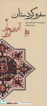 سفره کردستان دستور تهیه 128 نوع غذای محلی نشر دیبایه - تصویر 2
