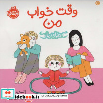 دنیای ما وقت خواب من