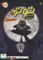 تو تو گربه نینجا 1