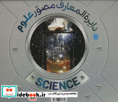 دایره المعارف مصور علوم