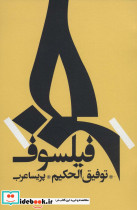 خر فیلسوف