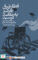 قطار شرق هرگز به مقصد نرسید
