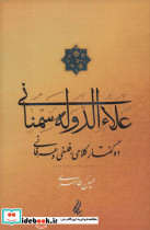 علاءالدوله سمنانی