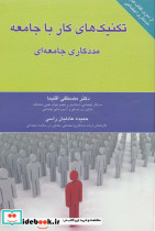تکنیک های کار با جامعه