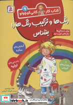 رنگ ها و ترکیب رنگ ها را بشناس - تصویر 2
