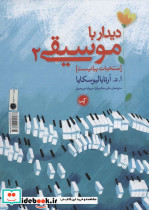 دیدار با موسیقی 2 - تصویر 2