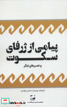 پیامی از ژرفای سکوت و شعرهای دیگر