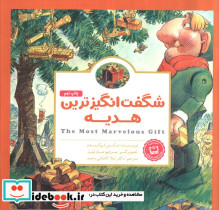 شگفت انگیزترین هدیه