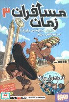 مسافران زمان سه