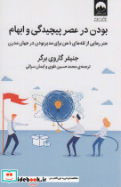 بودن در عصر پیچیدگی و ابهام