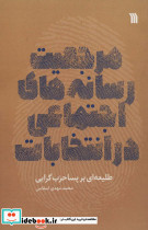 مرجعیت رسانه های اجتماعی در انتخابات