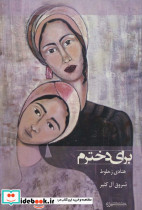 برای دخترم