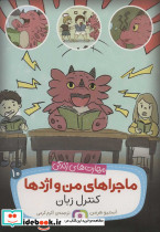 ماجراهای من و اژدها10
