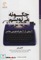 چگونه می نویسم