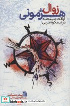 زوال هژمونی ایالات متحده در نیمکره غربی نشر سروش