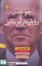 جو بایدن رویاپرداز آمریکایی