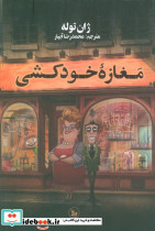 مغازه خودکشی نشر چلچله