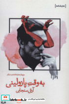 به وقت پازولینی