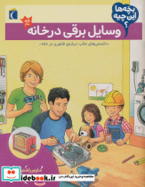 وسایل برقی در خانه