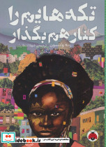 تکه هایم را کنار هم بگذارید