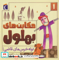 حکایت های بهلول 1