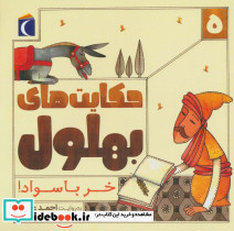 حکایت های بهلول 5